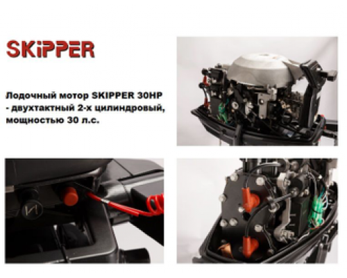 Лодочный мотор Шкипер SKIPPER 30 HP